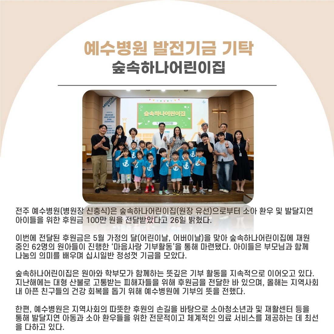 숲속하나어린이집, 예수병원 발전기금 기탁