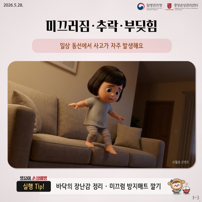 집에서 시작되는 사고, 안전한 환경으로 예방해요