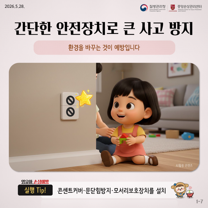 집에서 시작되는 사고, 안전한 환경으로 예방해요