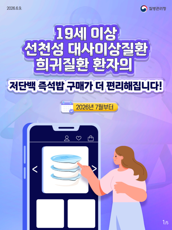 19세 이상 선천성 대사이상질환 희귀질환 환자의 저단백 즉석밥 구매가 더 편리해집니다!!!