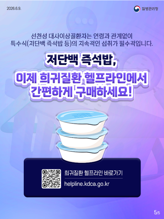 19세 이상 선천성 대사이상질환 희귀질환 환자의 저단백 즉석밥 구매가 더 편리해집니다!!!
