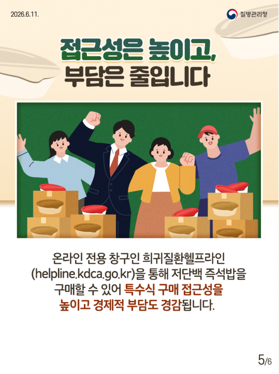 희귀질환자를 위한 저단백 즉석밥 구매 지원체계 구축!