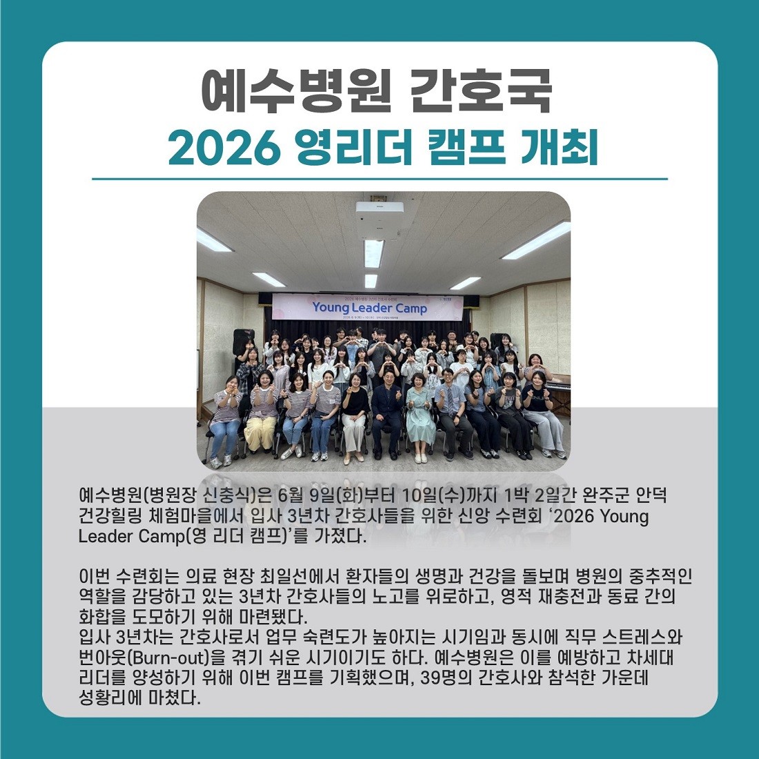 예수병원 간호국 2026 영리더 캠프 개최