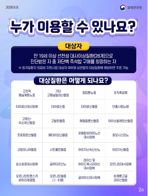 19세 이상 선천성 대사이상질환 희귀질환 환자의 저단백 즉석밥 구매가 더 편리해집니다!!!