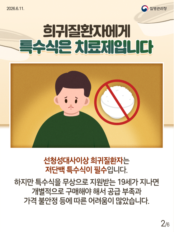 희귀질환자를 위한 저단백 즉석밥 구매 지원체계 구축!