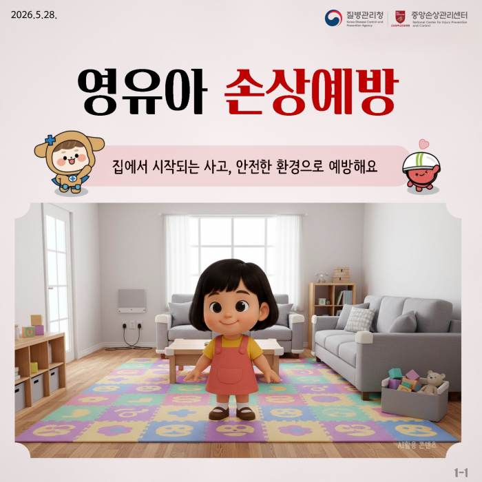 집에서 시작되는 사고, 안전한 환경으로 예방해요