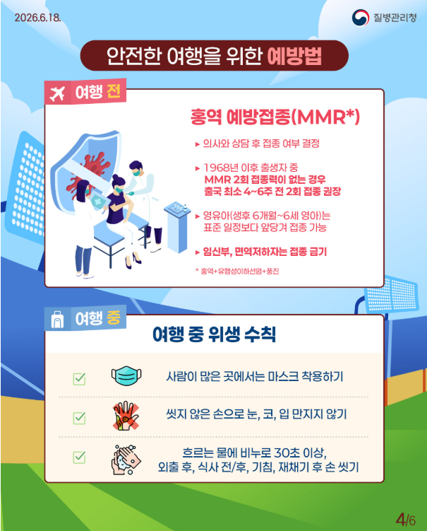 월드컵 직관 전 건강 체크! 홍역 예방 가이드