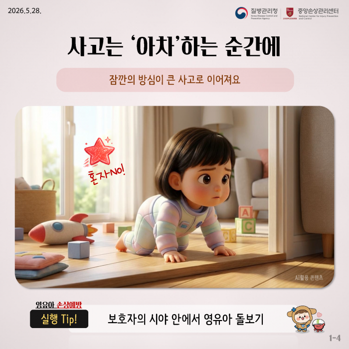 집에서 시작되는 사고, 안전한 환경으로 예방해요