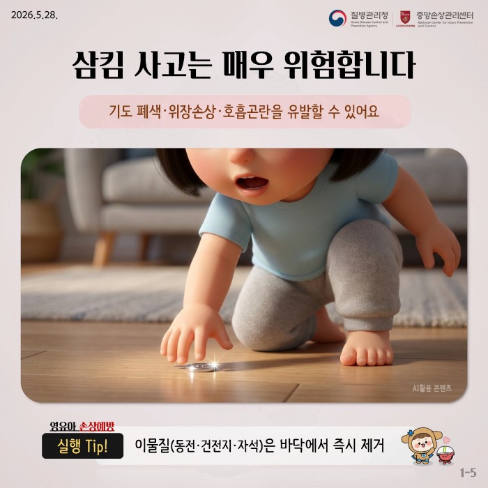 집에서 시작되는 사고, 안전한 환경으로 예방해요
