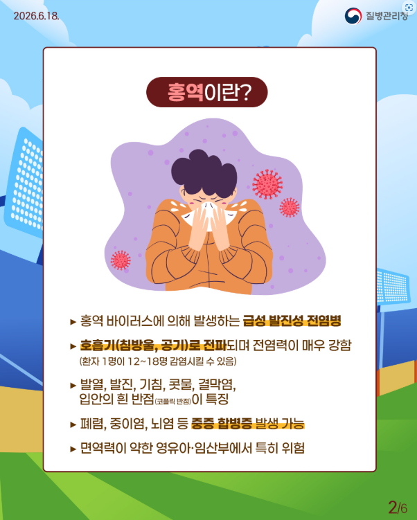 월드컵 직관 전 건강 체크! 홍역 예방 가이드
