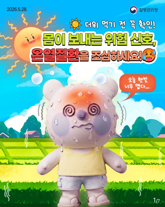 몸이 보내는 위험 신호, 온열질환을 조심하세요!!