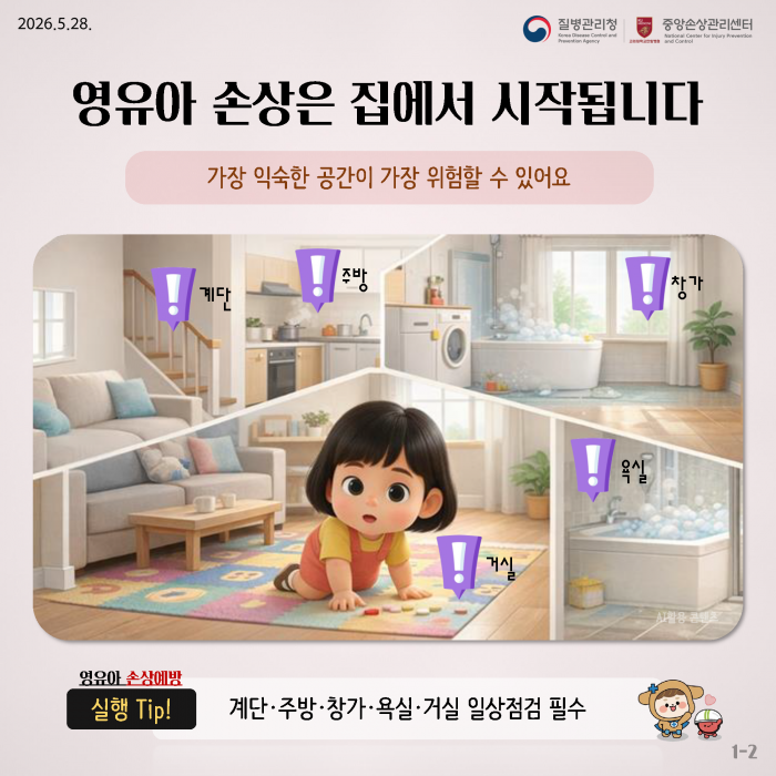 집에서 시작되는 사고, 안전한 환경으로 예방해요
