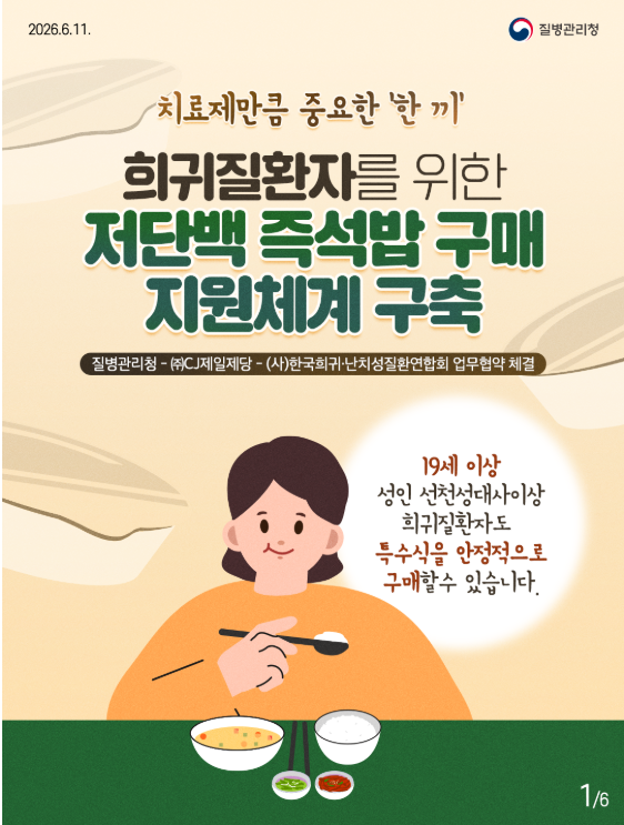 희귀질환자를 위한 저단백 즉석밥 구매 지원체계 구축!