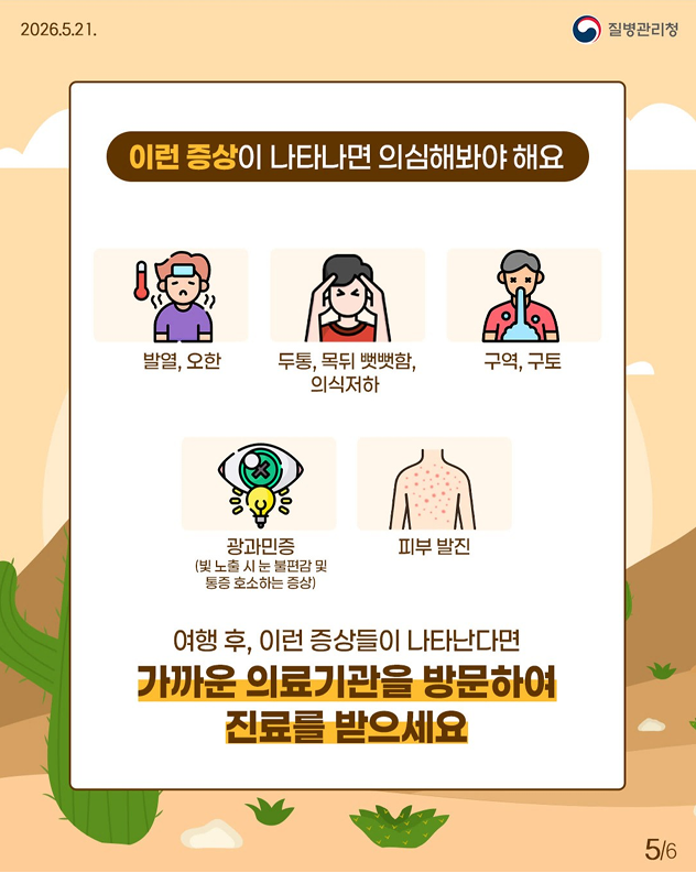 해외 단체생활 필수 체크!! 수막구균 감염증 예방 가이드