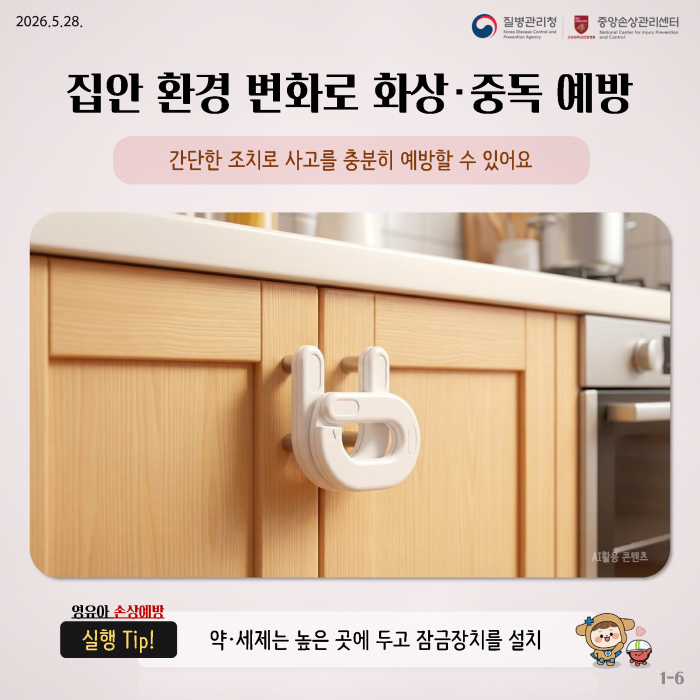 집에서 시작되는 사고, 안전한 환경으로 예방해요