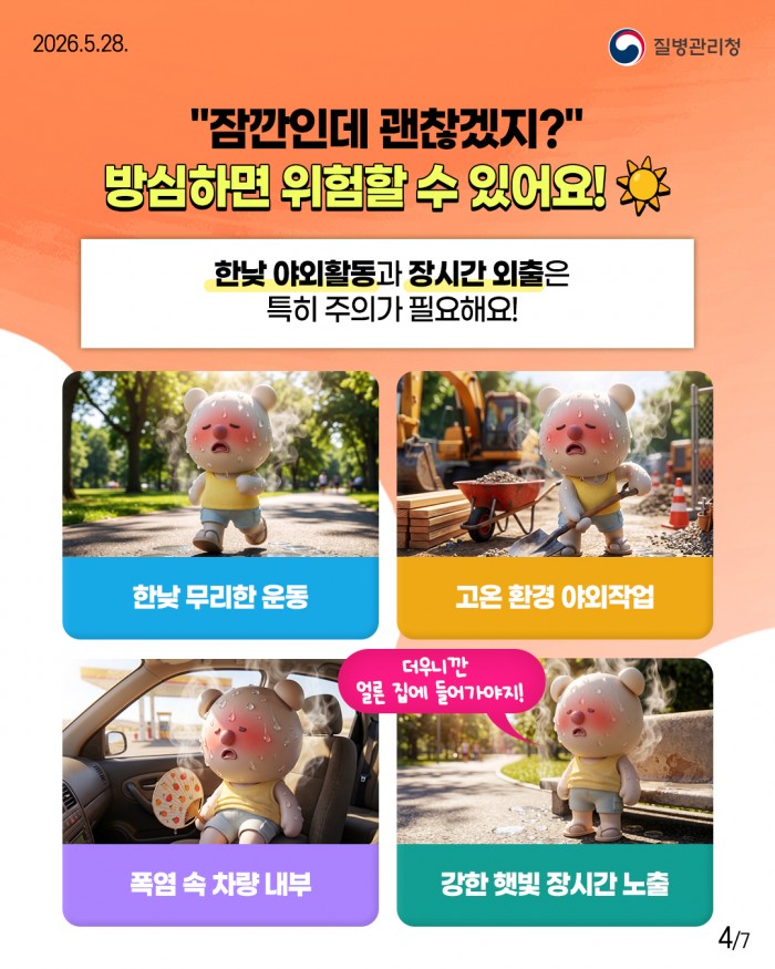 몸이 보내는 위험 신호, 온열질환을 조심하세요!!