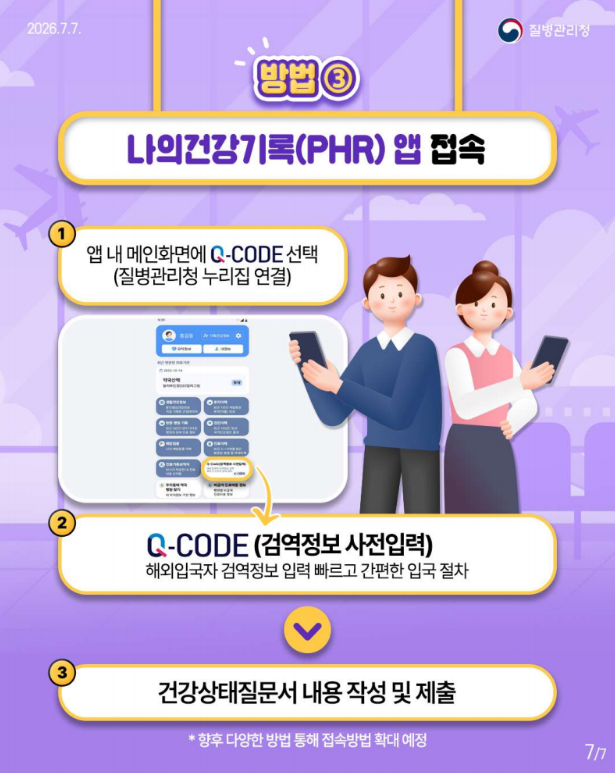 입국 시 다양한 방법으로 Q-CODE(검역정보 사전입력 시스템) 접속이 가능합니다!!