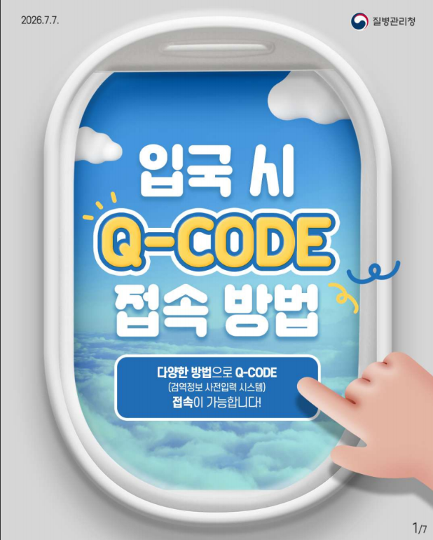 입국 시 다양한 방법으로 Q-CODE(검역정보 사전입력 시스템) 접속이 가능합니다!!