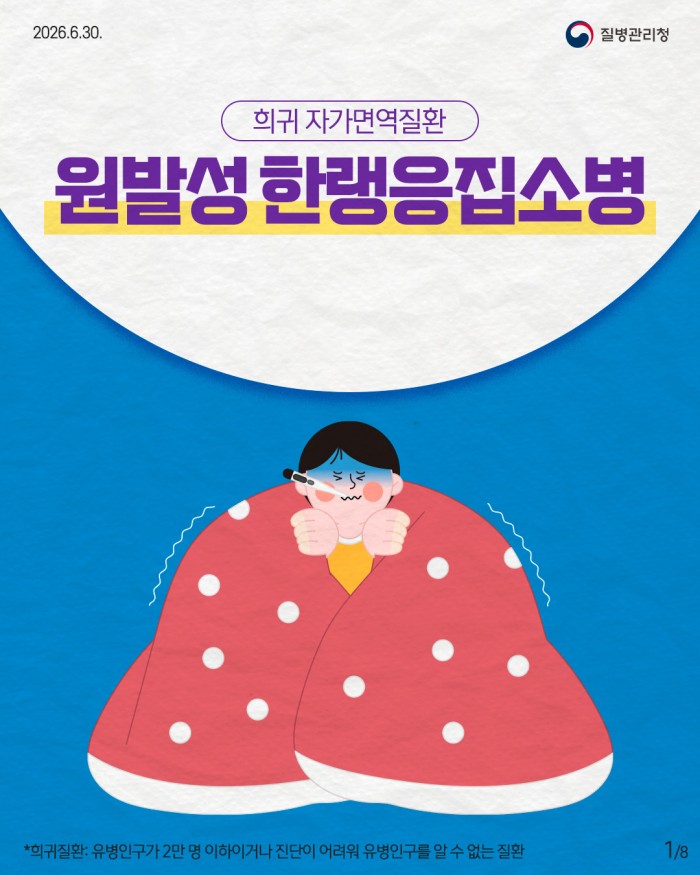 희귀질환 바로알기, 희귀 자가면역질환 '원발성한랭응집소병'