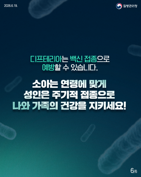 제1급 법정감염병 디프테리아 알고 계신가요??