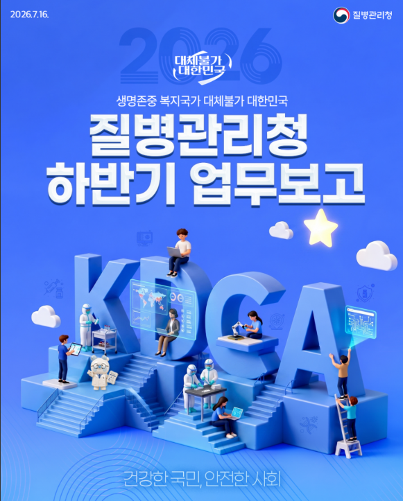 대체불가 2026 질병관리청 하반기 업무 보고