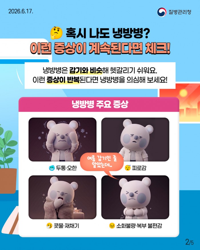 에어컨 때문에 생기는 건강 문제, 냉방병을 조심하세요!!