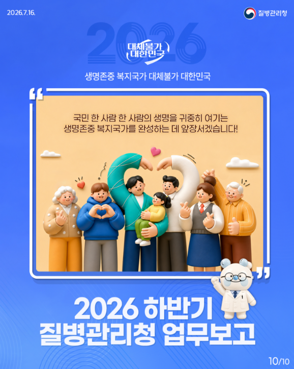 대체불가 2026 질병관리청 하반기 업무 보고