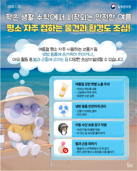 뽀득주의보! 여름철, 야외 활동 계획 중인 사람 주목(손상유발물질)
