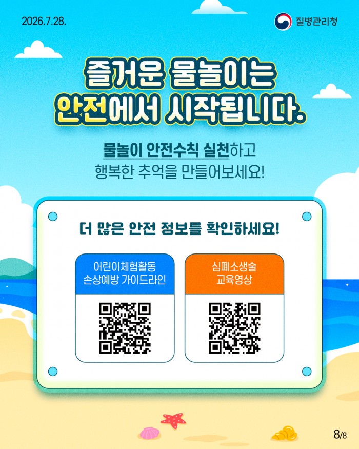 즐거운 물놀이, 안전이 먼저입니다! 여름철 물놀이, 아이와 안전하게 즐겨요!!