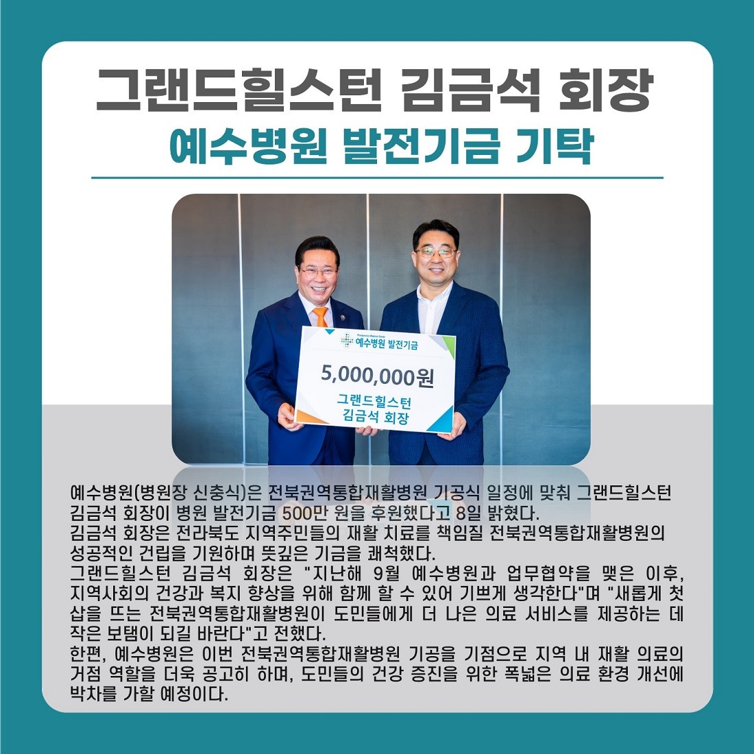 그랜드힐스턴 김금석회장, 예수병원 발전기금 기탁