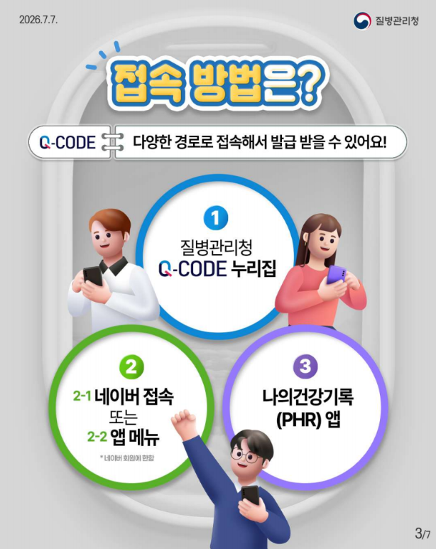 입국 시 다양한 방법으로 Q-CODE(검역정보 사전입력 시스템) 접속이 가능합니다!!