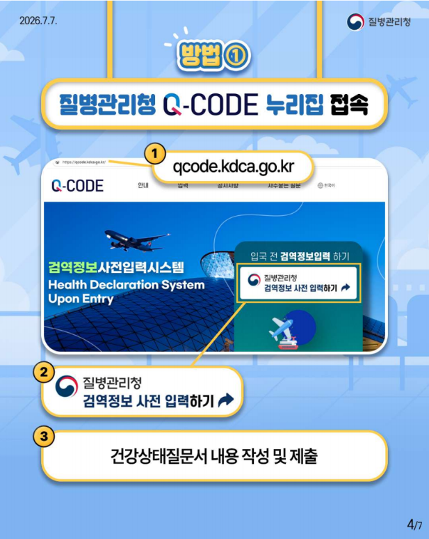 입국 시 다양한 방법으로 Q-CODE(검역정보 사전입력 시스템) 접속이 가능합니다!!