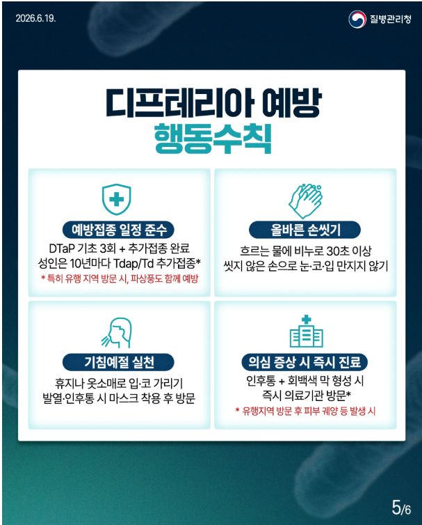 제1급 법정감염병 디프테리아 알고 계신가요??