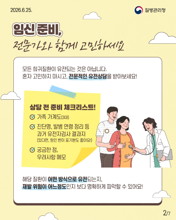 희귀질환 가족을 위한 임신,출산 준비 첫걸음