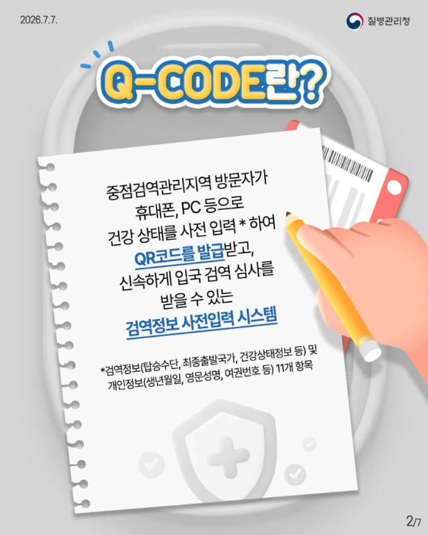 입국 시 다양한 방법으로 Q-CODE(검역정보 사전입력 시스템) 접속이 가능합니다!!
