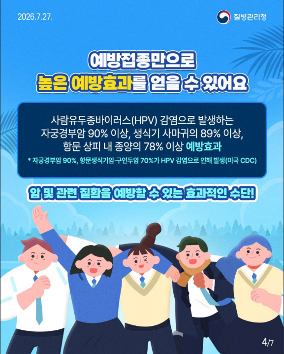 우리 아이 여름방학엔 잊지 말고 HPV 백신 접종!!