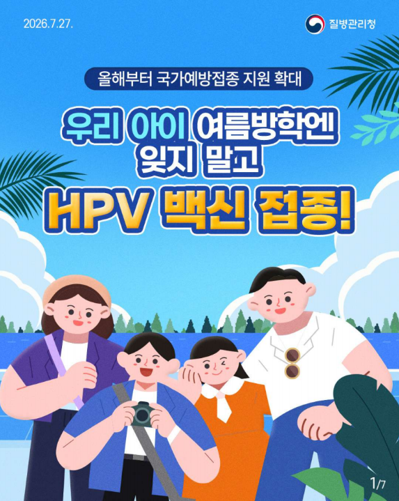 우리 아이 여름방학엔 잊지 말고 HPV 백신 접종!!