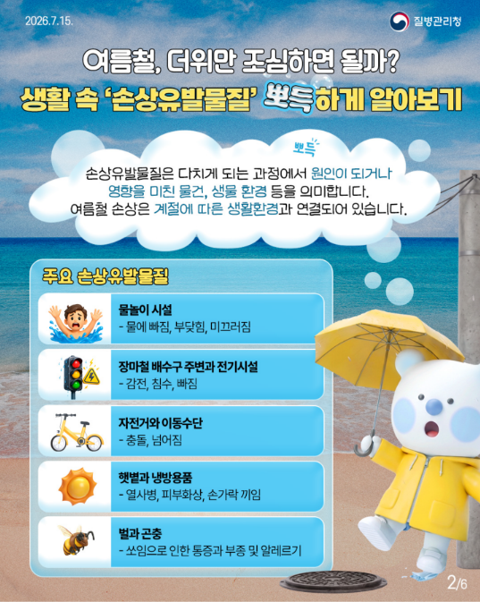 뽀득주의보! 여름철, 야외 활동 계획 중인 사람 주목(손상유발물질)