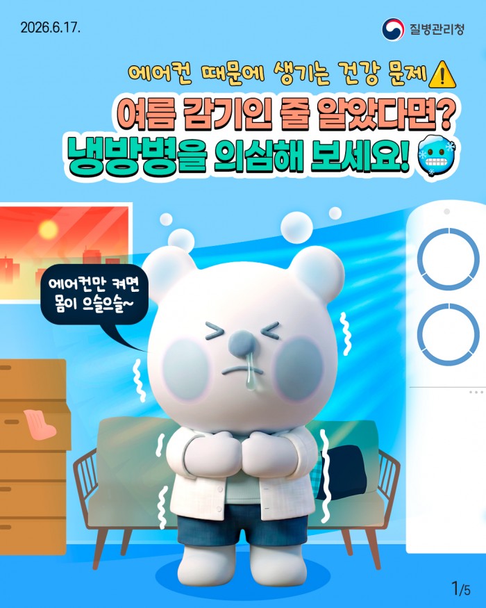 에어컨 때문에 생기는 건강 문제, 냉방병을 조심하세요!!