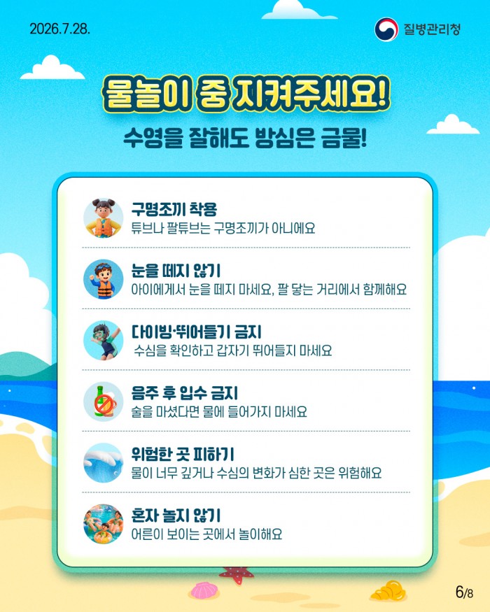 즐거운 물놀이, 안전이 먼저입니다! 여름철 물놀이, 아이와 안전하게 즐겨요!!