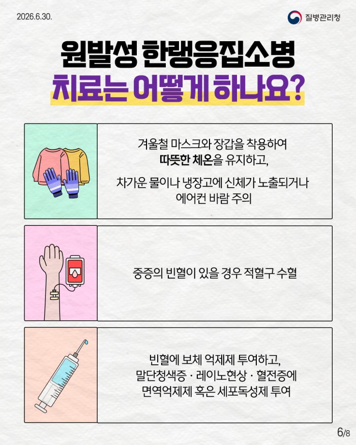 희귀질환 바로알기, 희귀 자가면역질환 '원발성한랭응집소병'