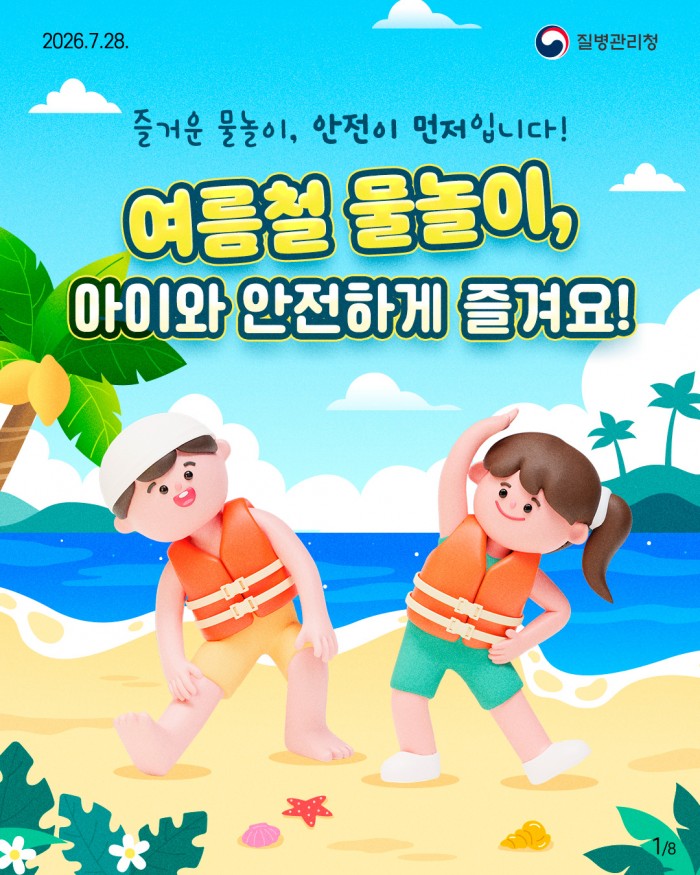 즐거운 물놀이, 안전이 먼저입니다! 여름철 물놀이, 아이와 안전하게 즐겨요!!