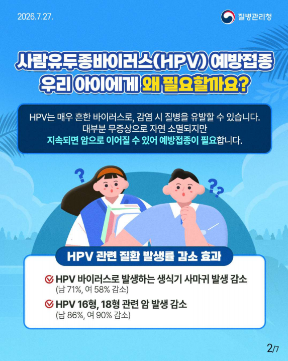 우리 아이 여름방학엔 잊지 말고 HPV 백신 접종!!