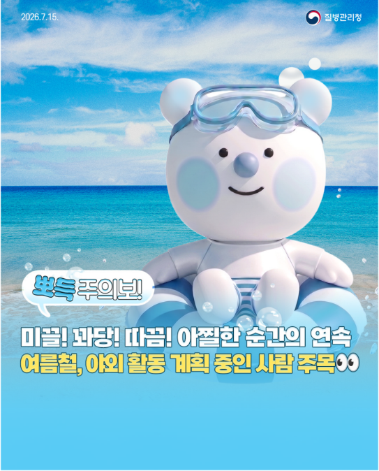뽀득주의보! 여름철, 야외 활동 계획 중인 사람 주목(손상유발물질)