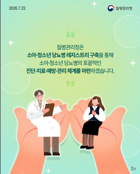 국내 소아,청소년 당뇨병 정책의 과학적 근거를 마련하는 첫 걸음!!