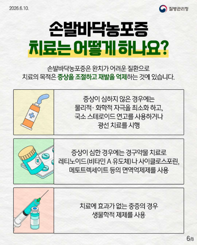희귀질환 바로알기, 만성 염증성 피부질환 '손발바닥농포증'