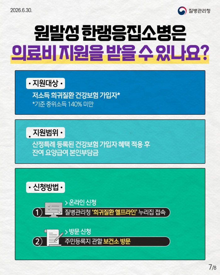 희귀질환 바로알기, 희귀 자가면역질환 '원발성한랭응집소병'