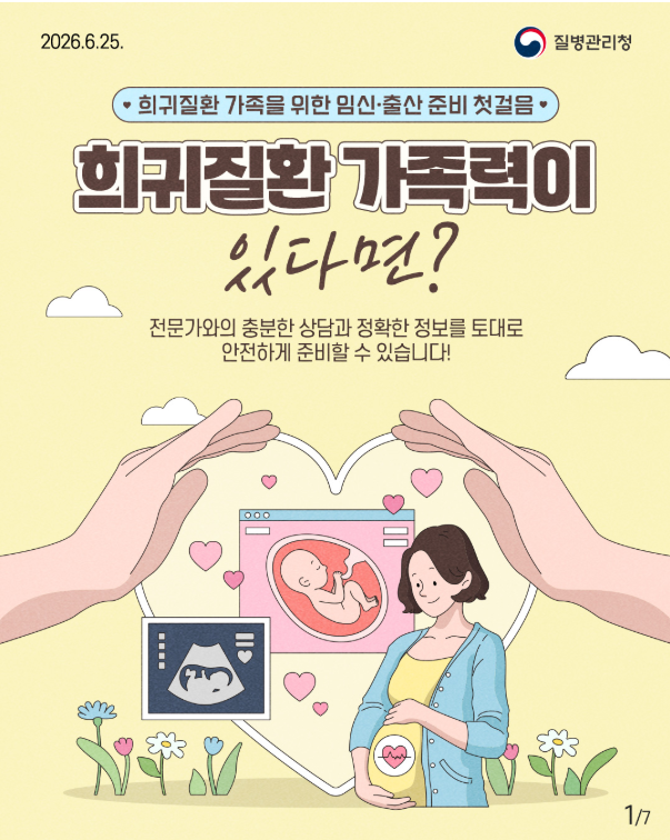 희귀질환 가족을 위한 임신,출산 준비 첫걸음