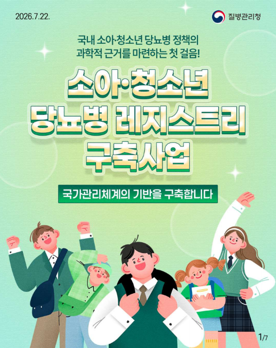 국내 소아,청소년 당뇨병 정책의 과학적 근거를 마련하는 첫 걸음!!