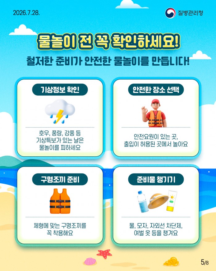 즐거운 물놀이, 안전이 먼저입니다! 여름철 물놀이, 아이와 안전하게 즐겨요!!